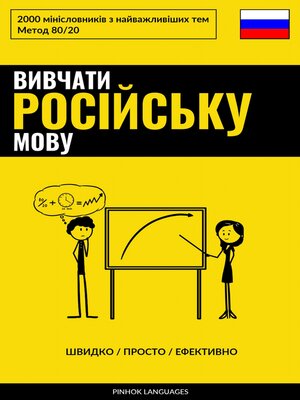 cover image of Вивчати російську мову--Швидко / Просто / Ефективно